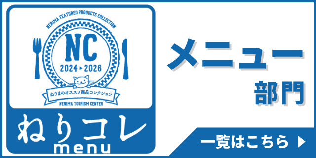 ねりコレ メニュー部門