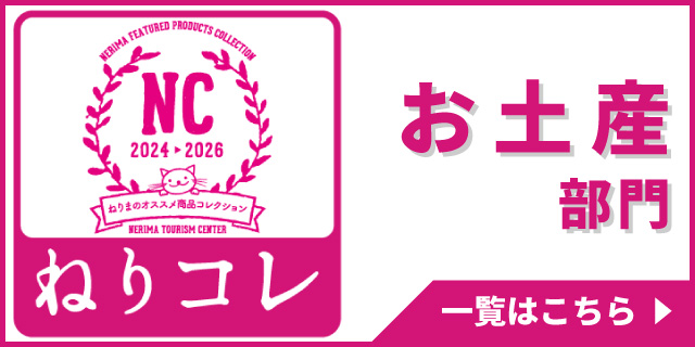 ねりコレ　お土産部門