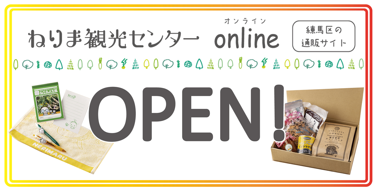 ねりま観光センター　Online