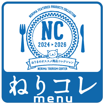 ねりコレmenu