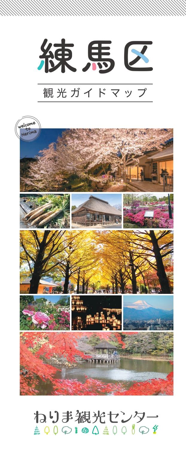 練馬区観光ガイドマップ（Nerima City Tourism Guide Map）