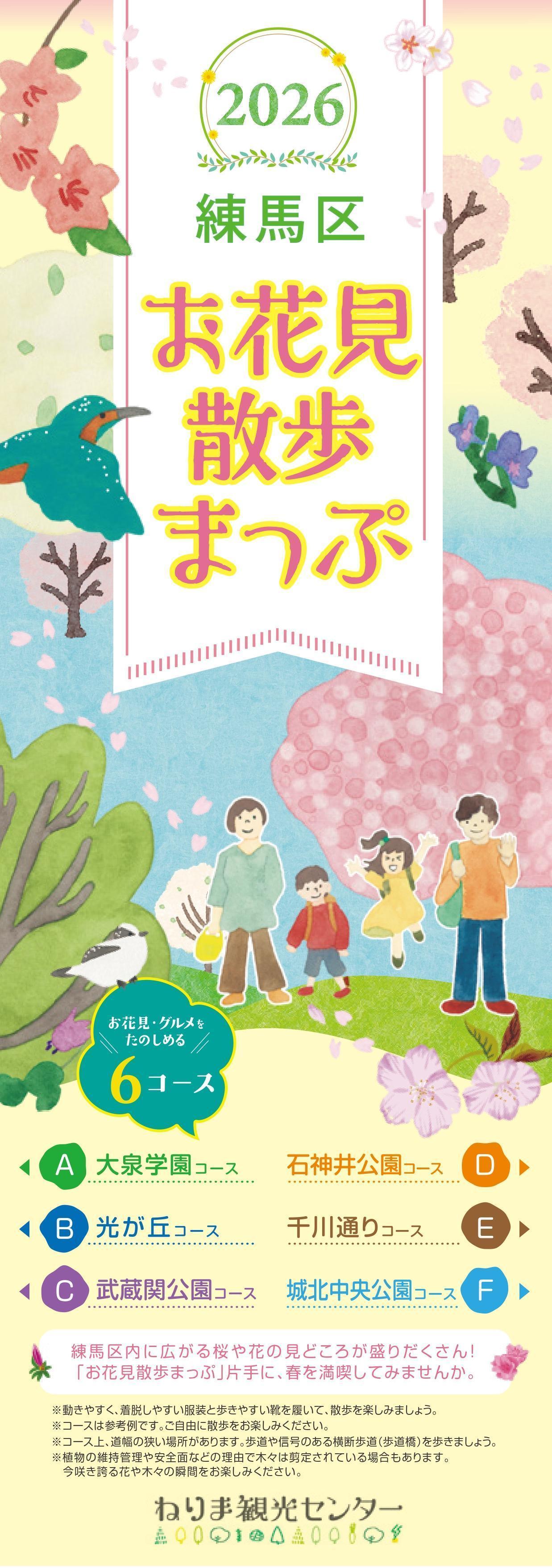 2026練馬区お花見散歩まっぷ