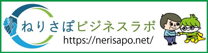 ねりさぽビジネスラボ