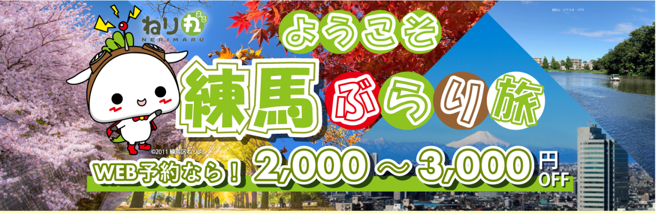 ようこそ練馬ぶらり旅