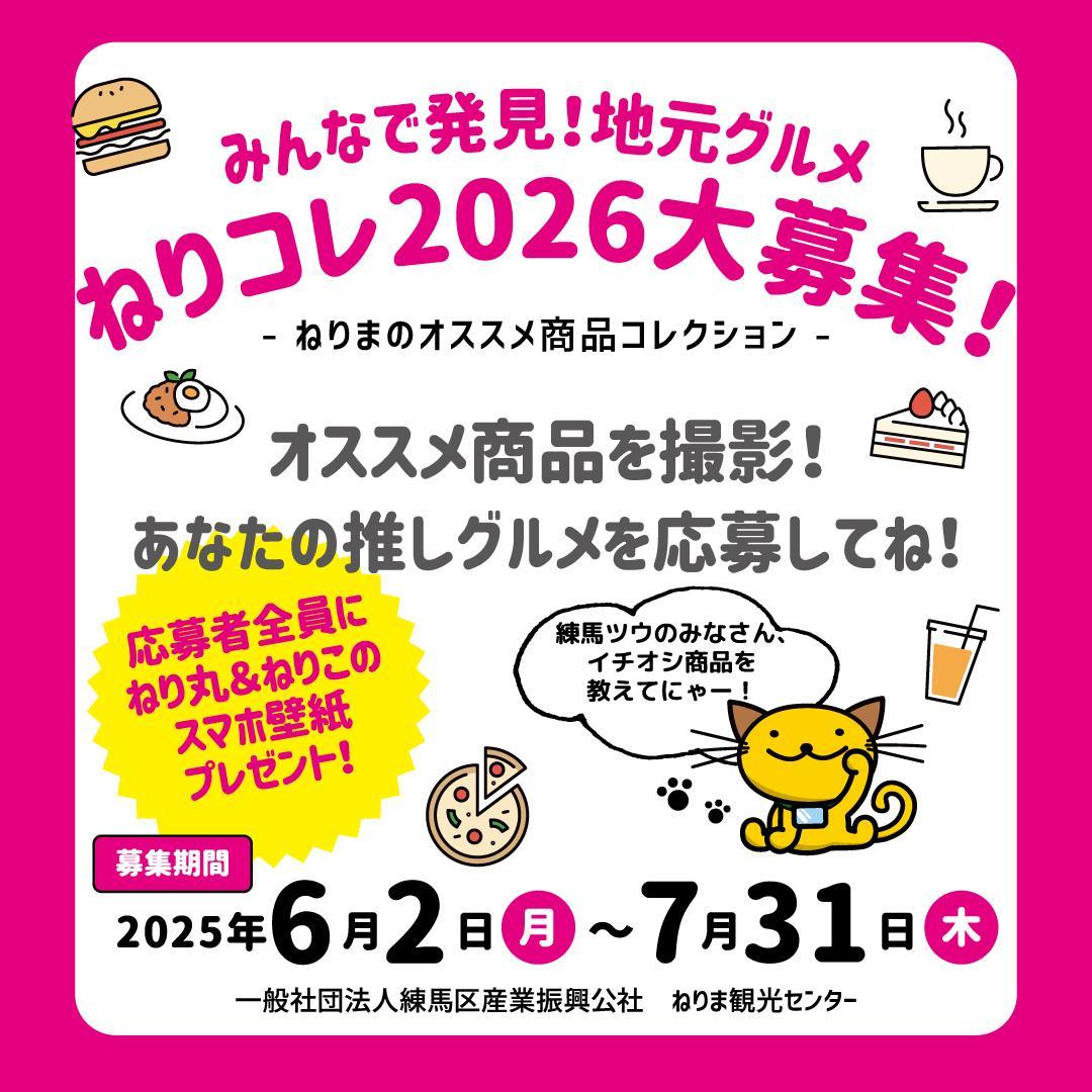 ねりコレ2026募集