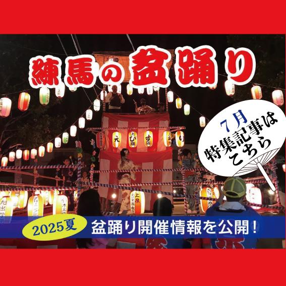【7月特集記事】夏だ！アツいぜ！ 練馬の「盆踊り」　〜2025年の盆踊り開催情報あり〜