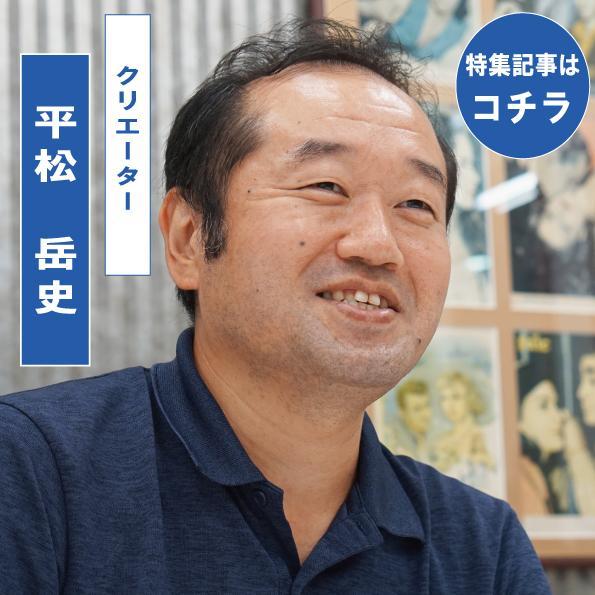 特集記事９月号「平松岳史」