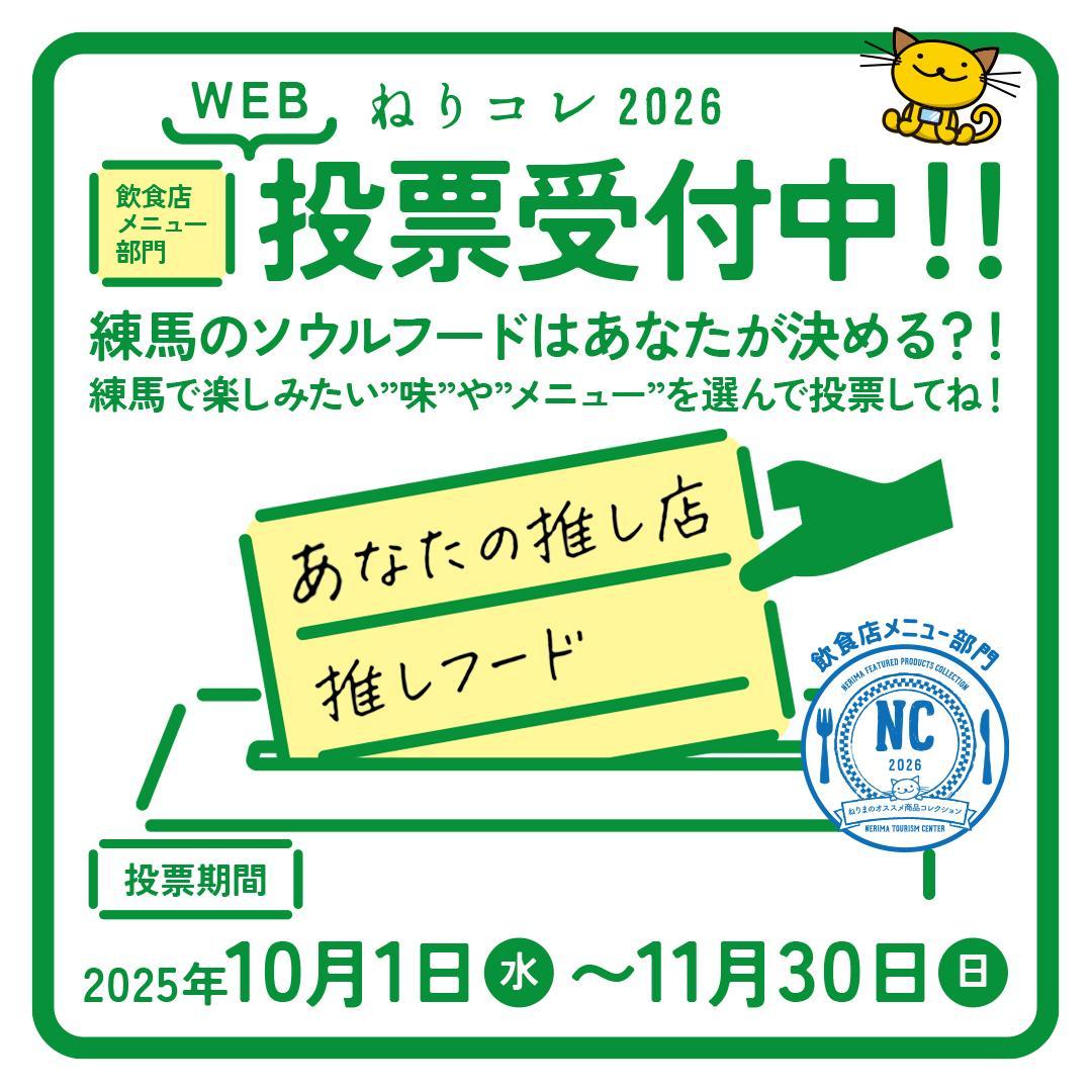 WEB投票受付中