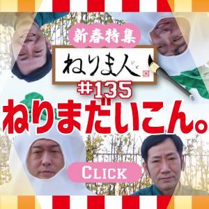 特集記事1月号「ねりまだいこん。」