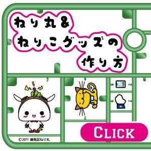 ねり丸＆ねりこグッズ、間も無く新作登場！制作の舞台裏をご紹介！