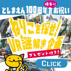 【祝！！としまえん100周年】スペシャルプレゼント付き！★謎解き企画★