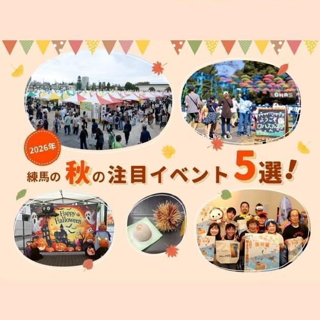 2026年 練馬の秋の注目イベント 5選！