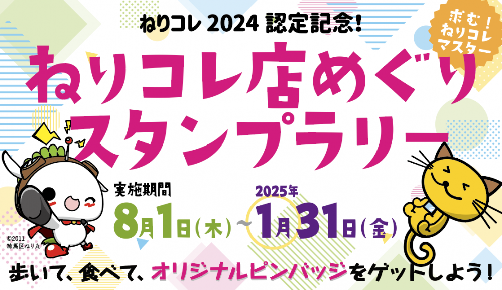 【終了しました】「ねりコレ店めぐりスタンプラリー」景品のピンバッジにつきまして