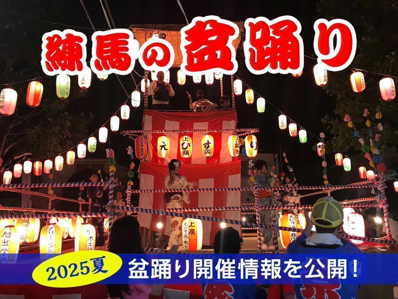 【7月特集記事】夏だ!アツいぜ! 練馬の「盆踊り」 〜2025年の盆踊り開催情報あり〜