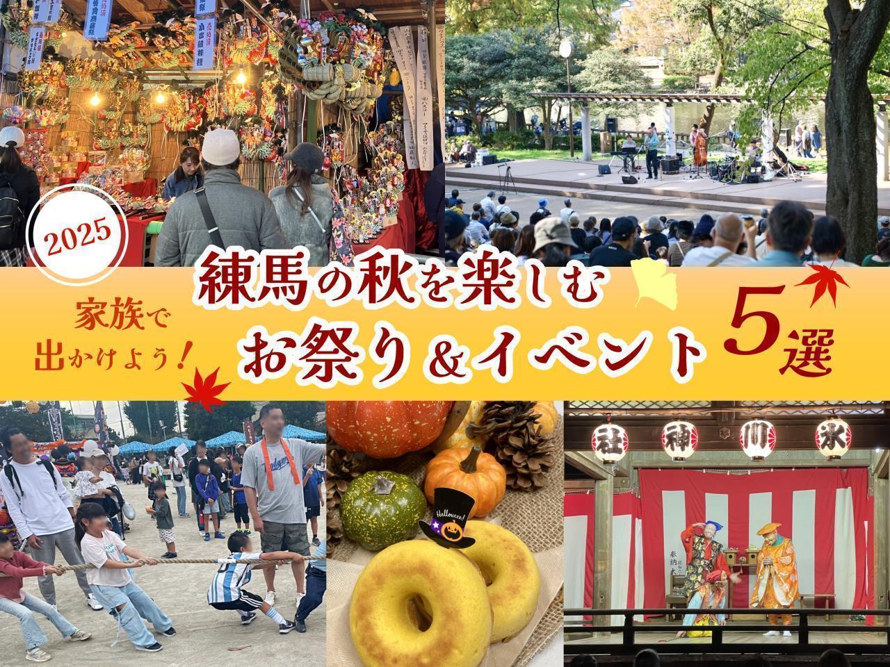 【10月特集記事】2025年版 家族で出かけよう! 練馬の秋を楽しむお祭り&イベント5選