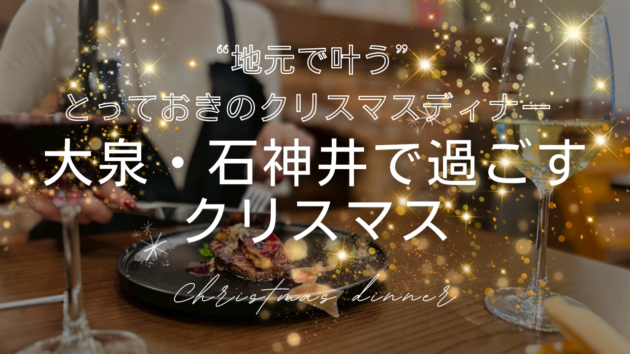 【12月特集記事】都心に行かなくても最高！&ldquo;地元で叶う&rdquo;とっておきのクリスマスディナー in 大泉学園・石神井