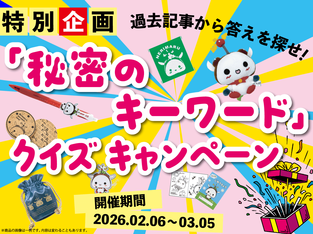 【春のプレゼント企画】過去記事から答えを探せ！「秘密のキーワード」クイズキャンペーン 1