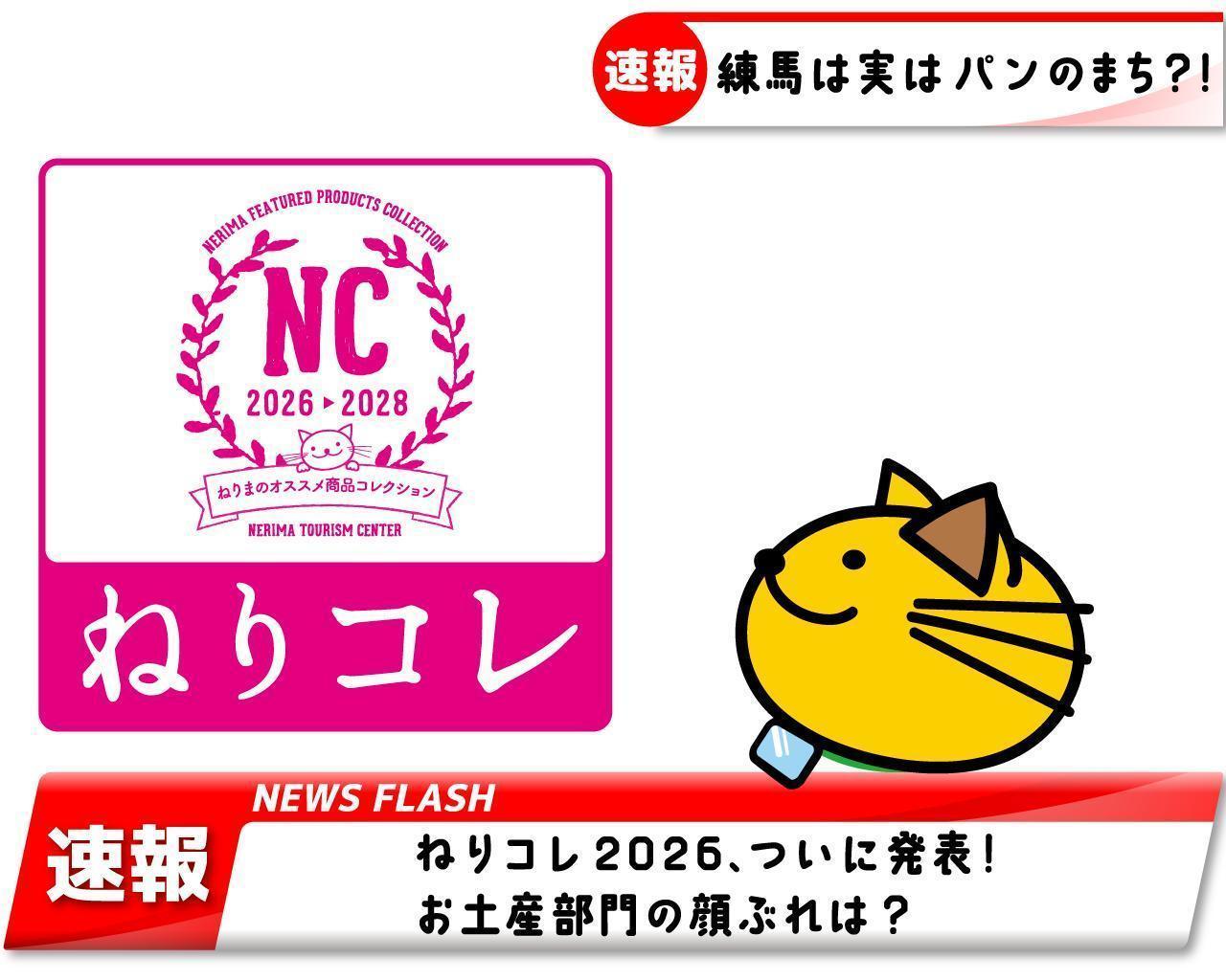 【ねりコレ2026決定！】 第１弾お土産部門　WEB先行発表！  1