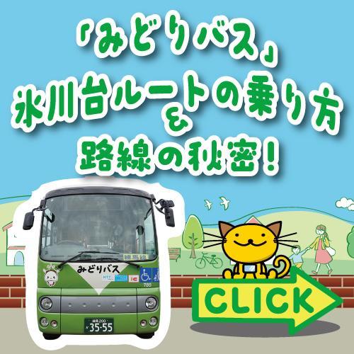 はじめてでも安心！「みどりバス」氷川台ルートの乗り方＆プロに聞いた路線の秘密 1