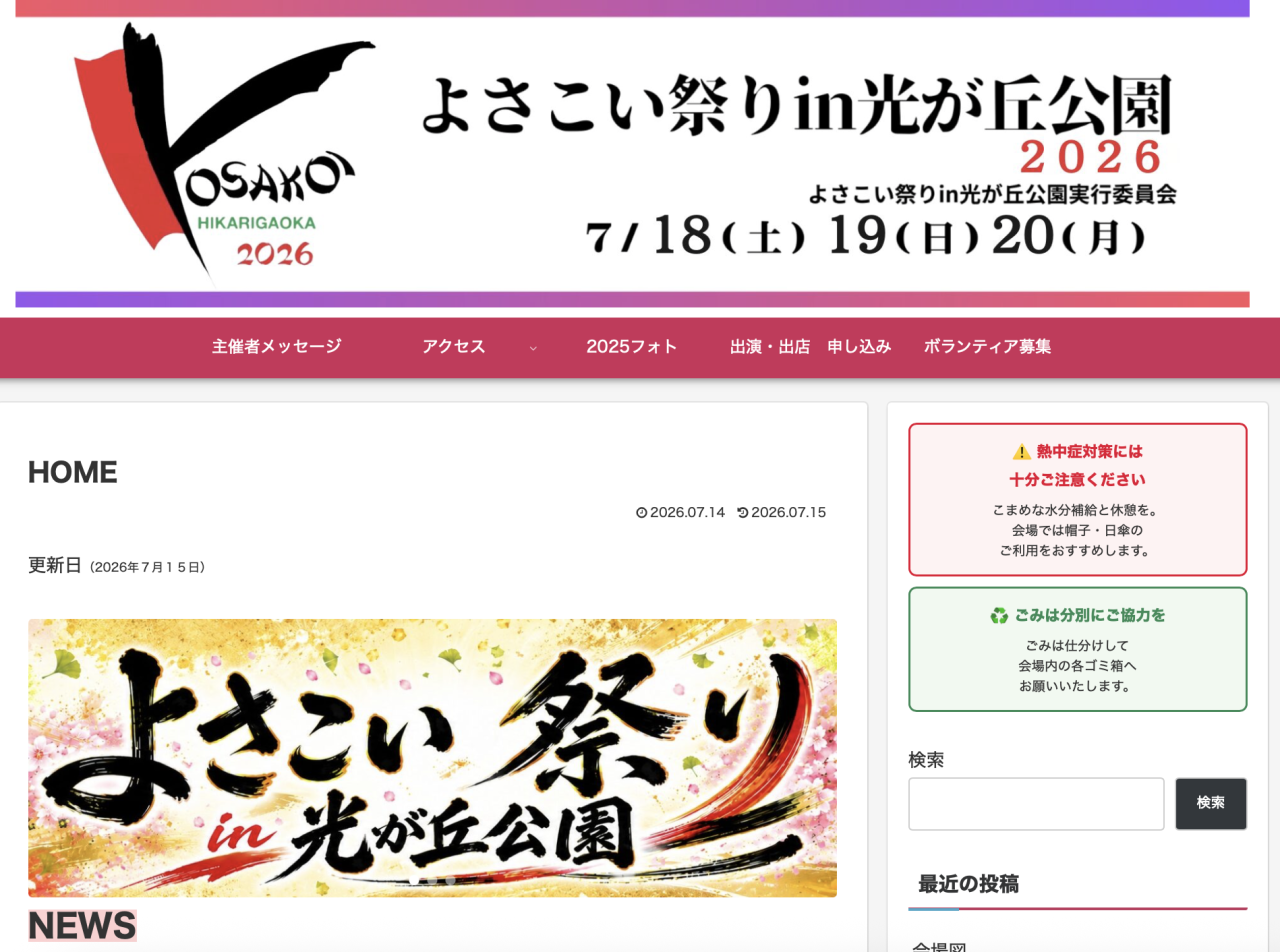（開催直前！）どこよりも早い【よさこい祭りin光が丘2026】情報！！！＝その２＝ 1