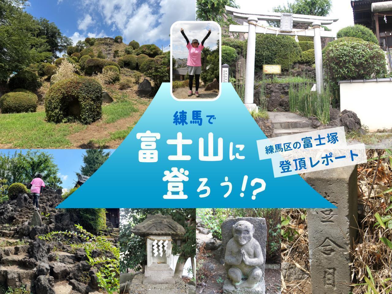 練馬で富士山に登ろう!? 〜練馬区の富士塚登頂レポート〜 1