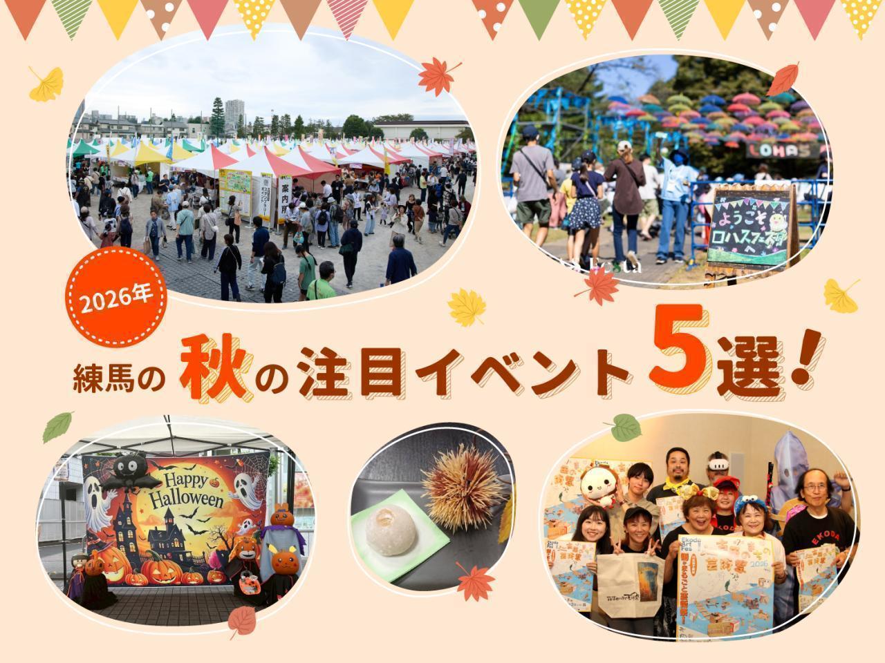 2026年 練馬の秋の注目イベント 5選！ 1