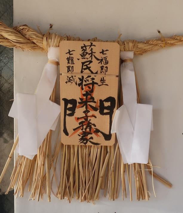 疫病退散のお札（石神井氷川神社）