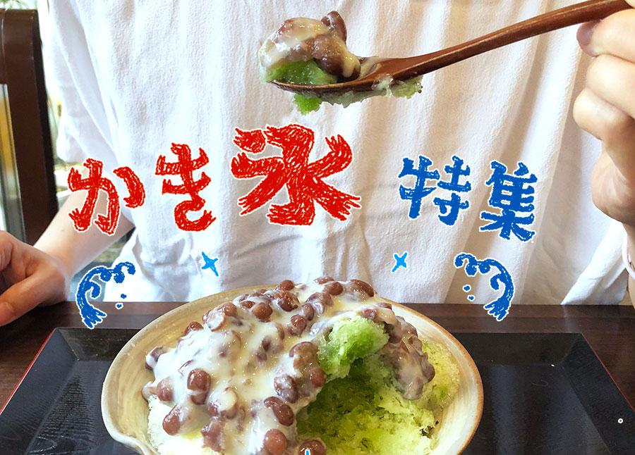 【夏の保存版！】遠方から(海外からも⁉︎)わざわざ食べに来る！練馬の厳選『かき氷』5選！