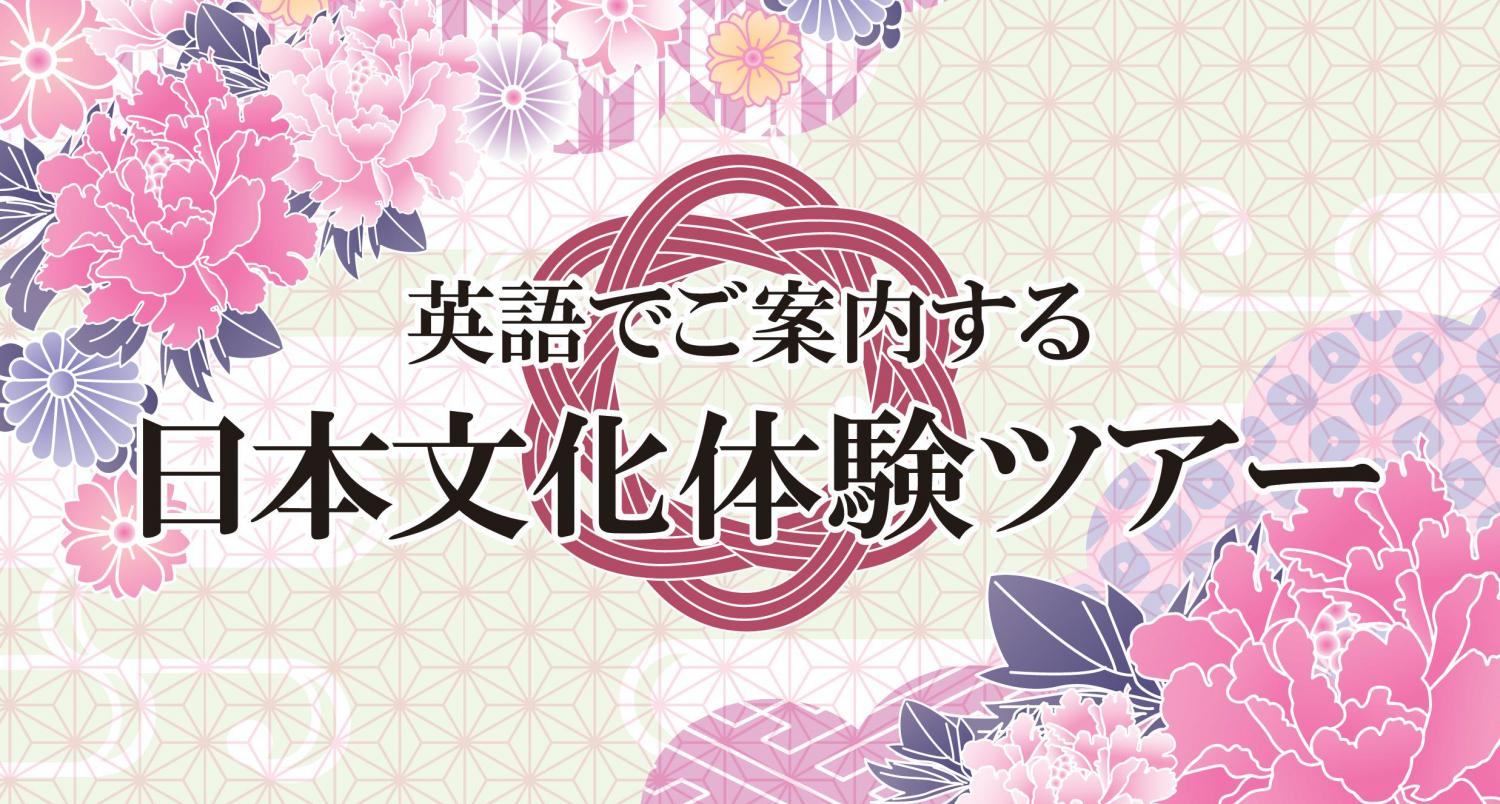 日本文化体験ツアー　開催レポート