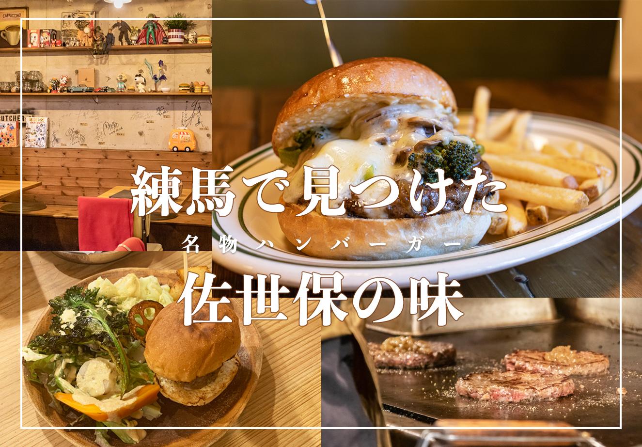 【練馬で見つけた長崎】佐世保バーガーが恋しい長崎県出身ライターSのハンバーガー食べ歩き in 練馬