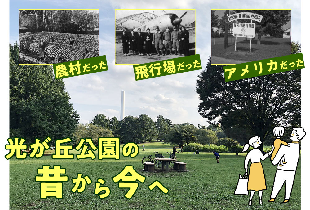 光が丘公園の数奇な歴史に思いを馳せて