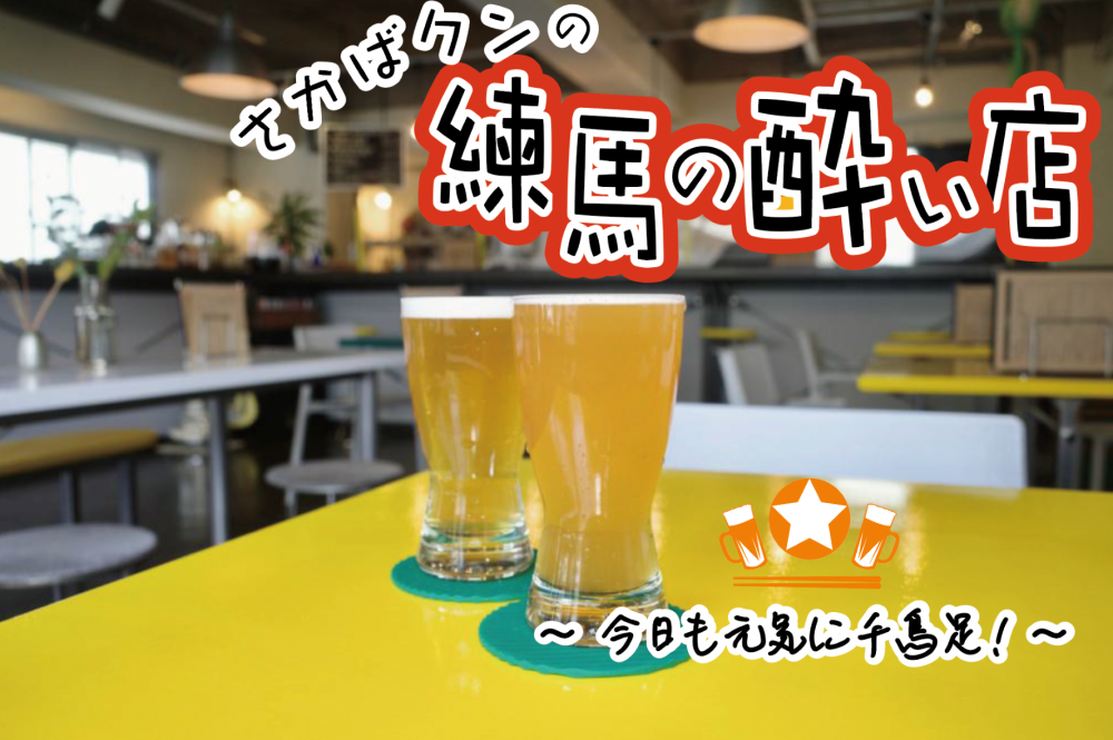 ちょっと贅沢!? 昼下がりの〈サク飲み〉で開放感を味わおう！【石神井公園編】