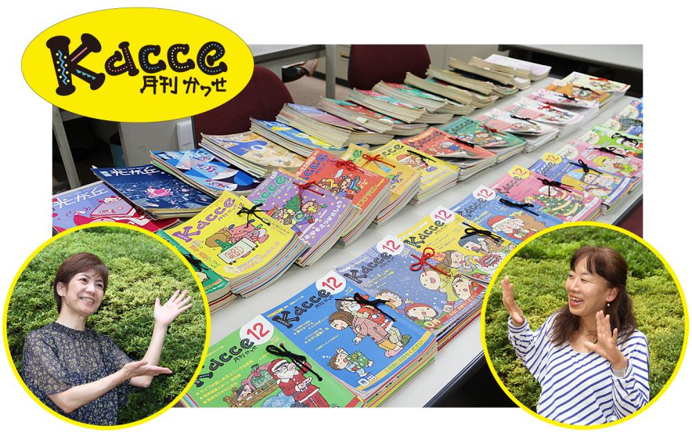 創刊から38年続く、練馬・板橋のタウン誌「月刊Kacce（かっせ）」【後編】月刊Kacceの歴史と、地域とのつながり