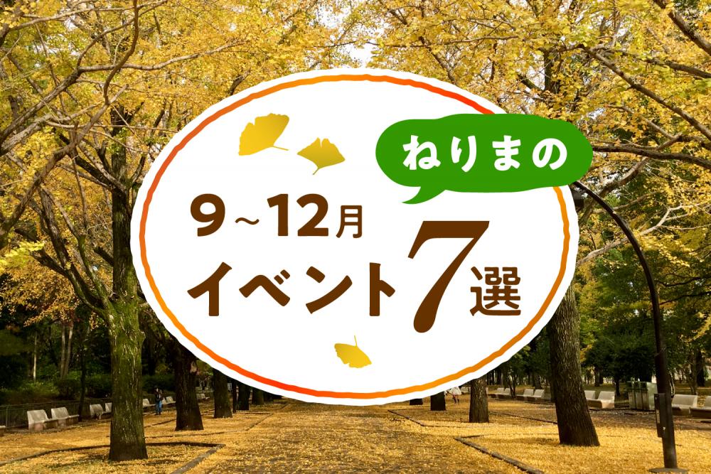 2022年９月〜12月　練馬のイベント情報