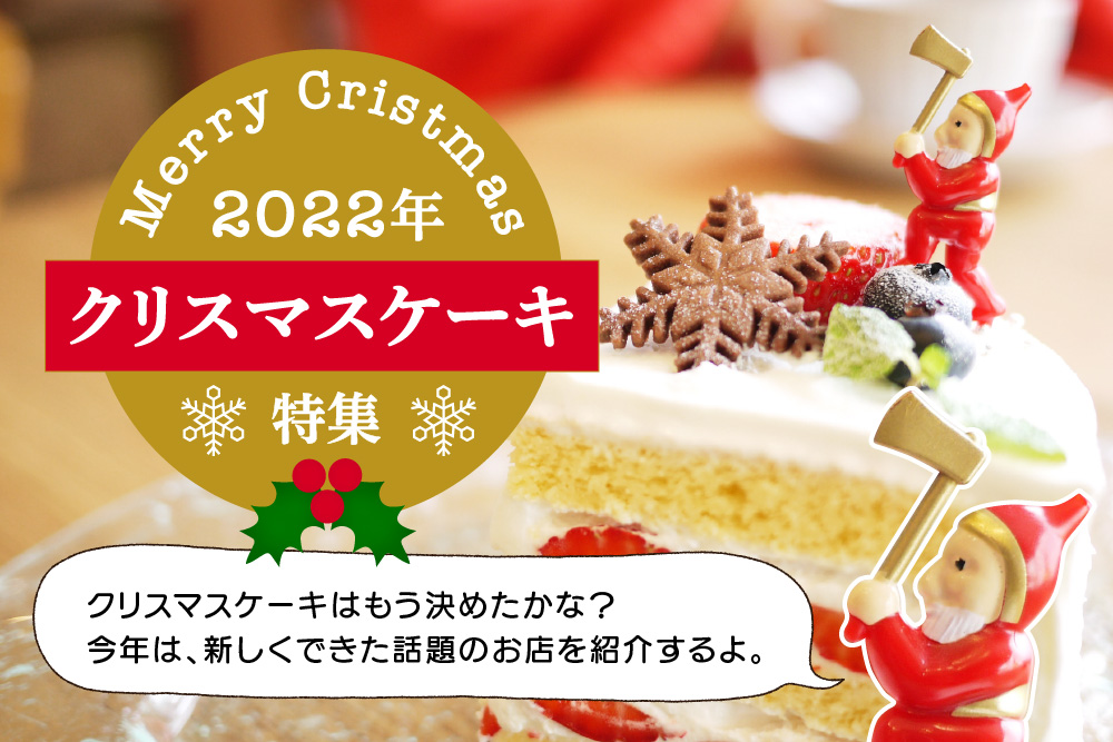 2022年練馬クリスマスケーキ特集！今年のクリスマスはインスタでも話題の新店舗のケーキを買ってみよう♪