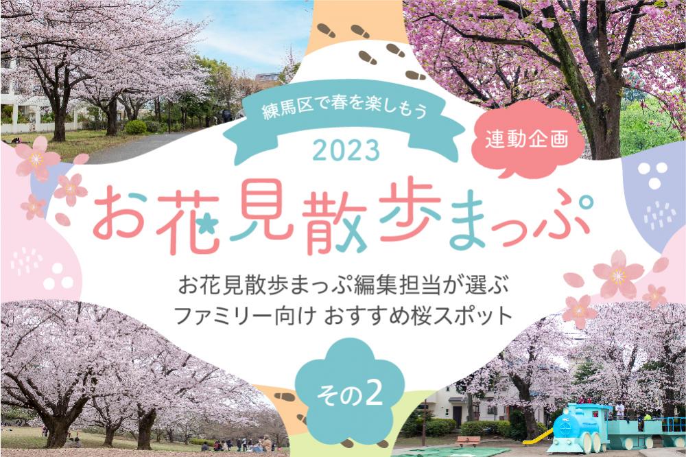 「お花見散歩まっぷ 2023」の編集担当が選ぶ　ファミリー向けおすすめ桜スポット