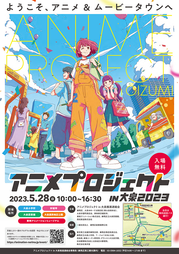 4年ぶりに開催！ 5月28日（日） 「アニメプロジェクトin大泉2023」の事前予習レポート♪