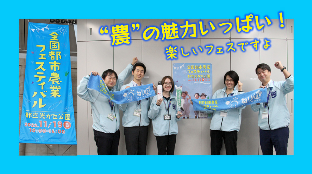 農を楽しんで練馬ライフを満喫！「全国都市農業フェスティバル」に行こう♪