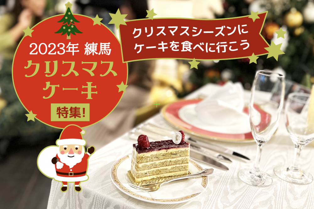 2023年練馬クリスマスケーキ特集！クリスマスシーズンに、 お友達や夫婦、 カップルで！1人の贅沢な時間にも♪ケーキを食べに行こう!