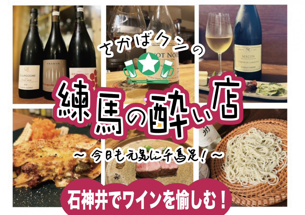 【前編】秋の石神井探訪～美味しい料理とピッタリなワインをじっくり楽しもう！