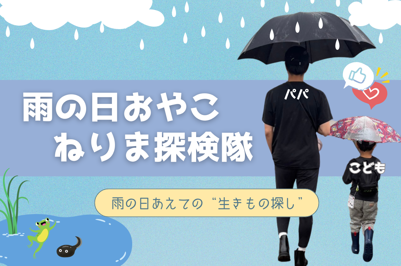 パパとこどもで結成！「雨の日おやこ ねりま探検隊」