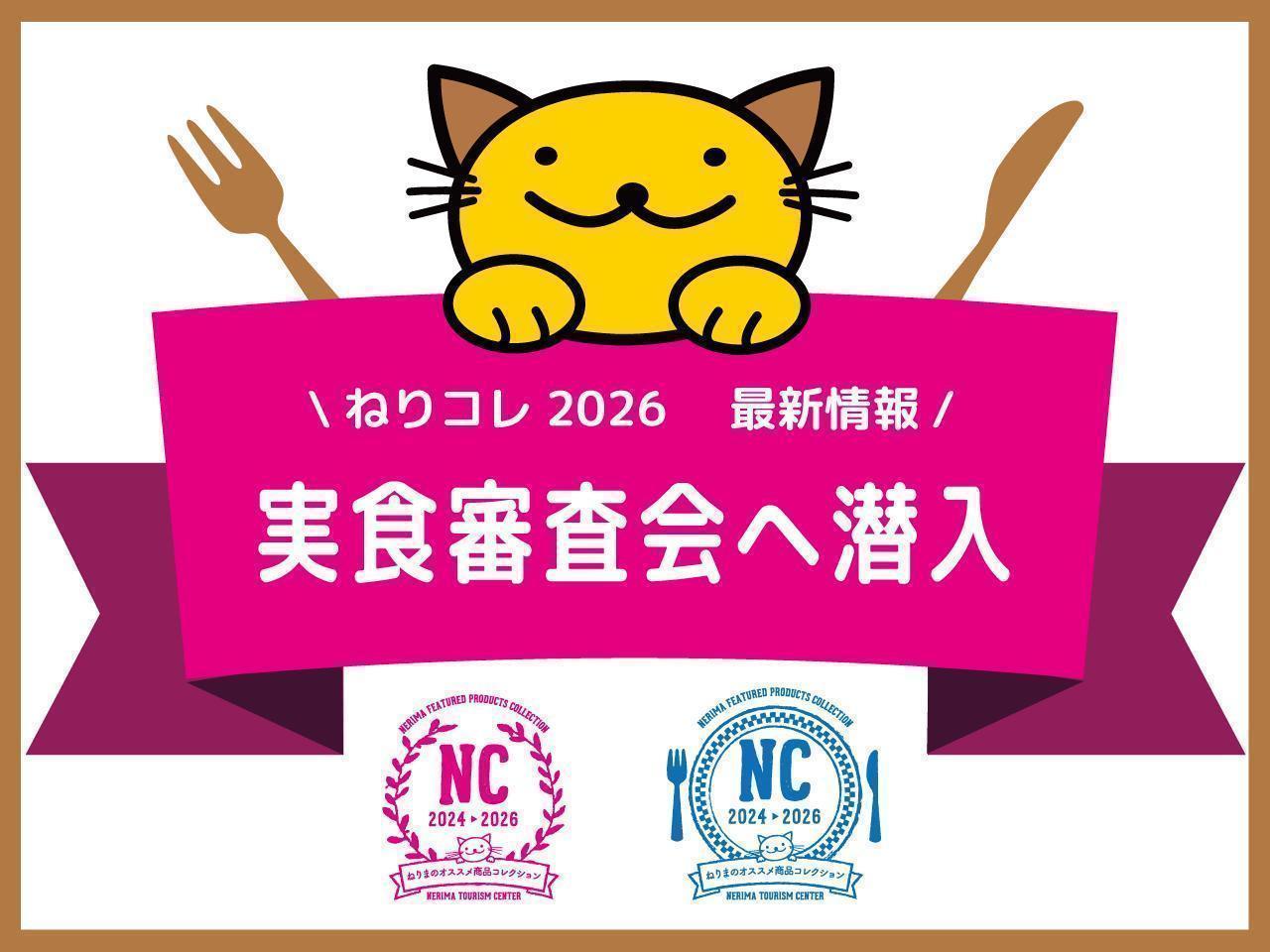 実食審査へ潜入-ねりコレ2026最新情報-