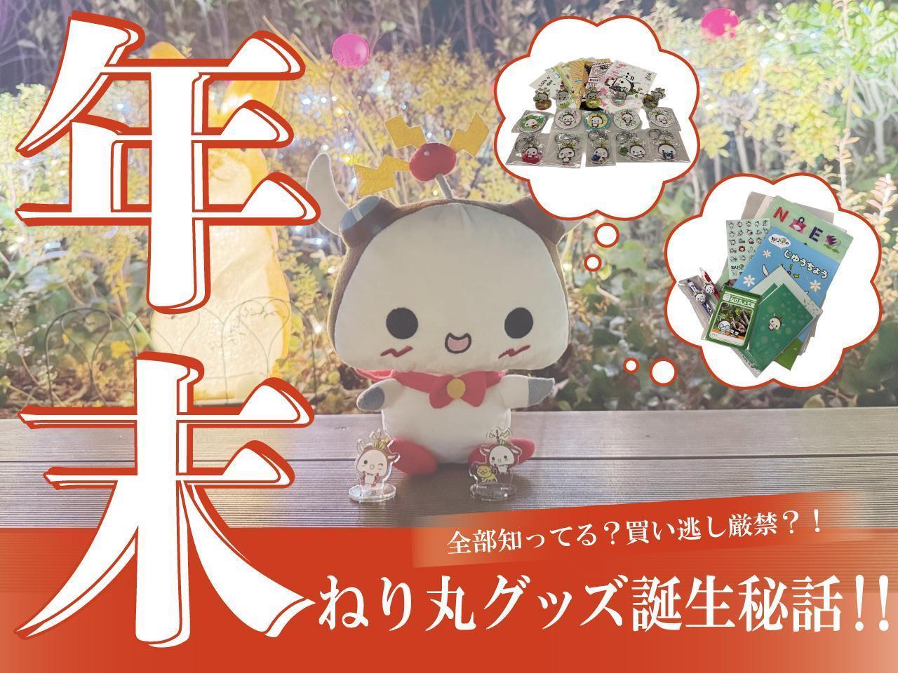 全部知ってる？買い逃し厳禁？！ 年末のねり丸グッズ誕生秘話！！