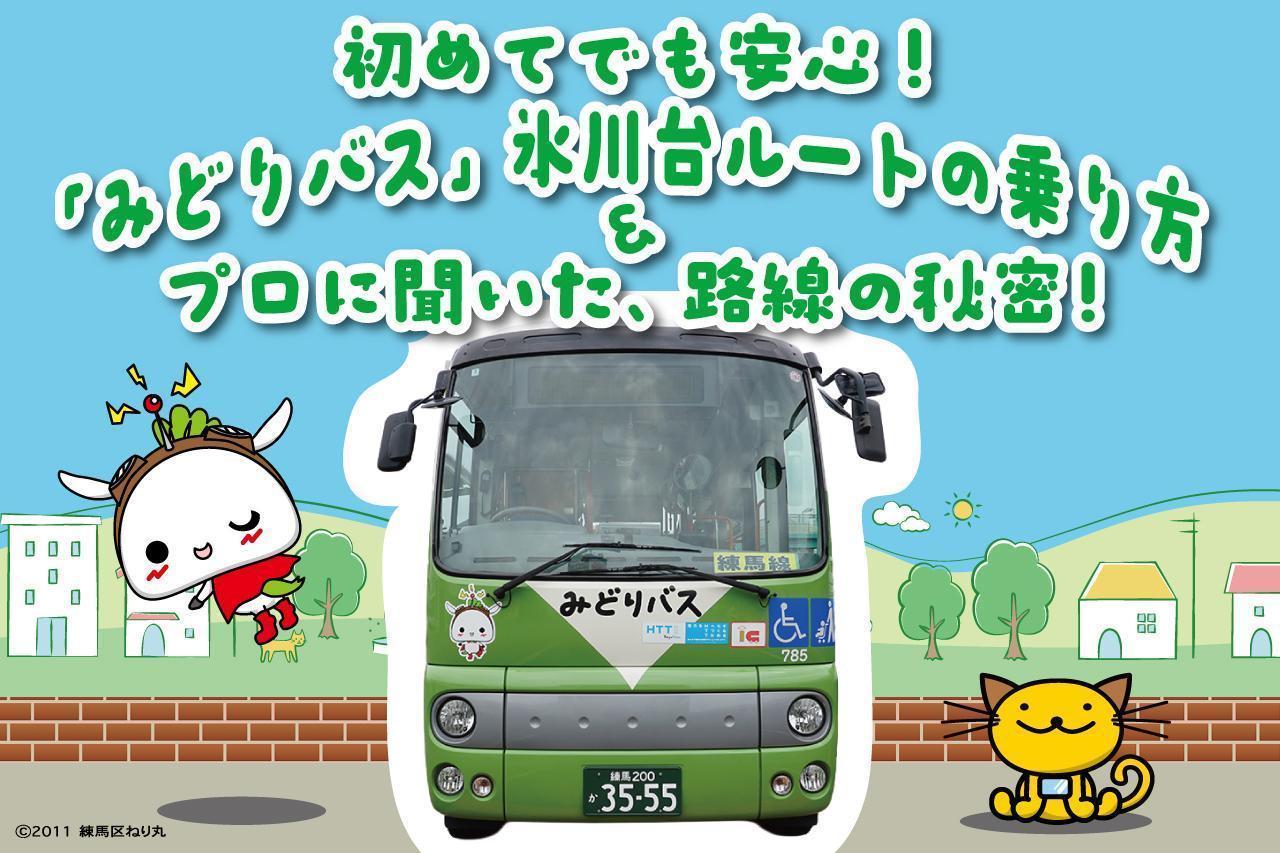 はじめてでも安心！「みどりバス」氷川台ルートの乗り方＆プロに聞いた路線の秘密