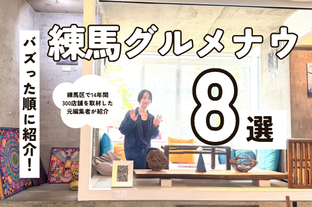 バズった順にご紹介！練馬区で300店を取材した地域マーケターがセレクト