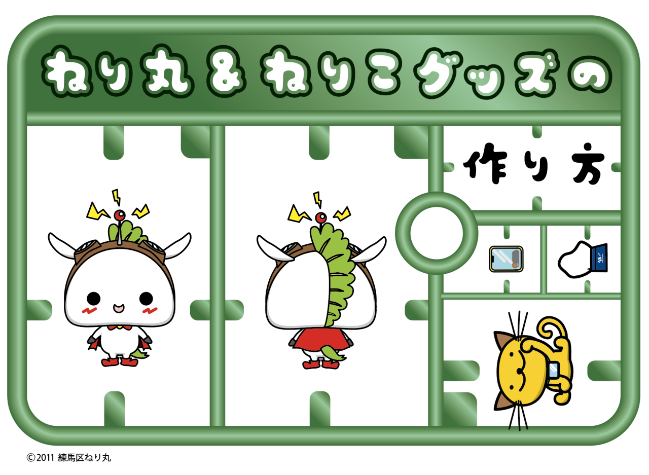 ねり丸＆ねりこグッズ、間も無く新作登場！制作の舞台裏をご紹介！