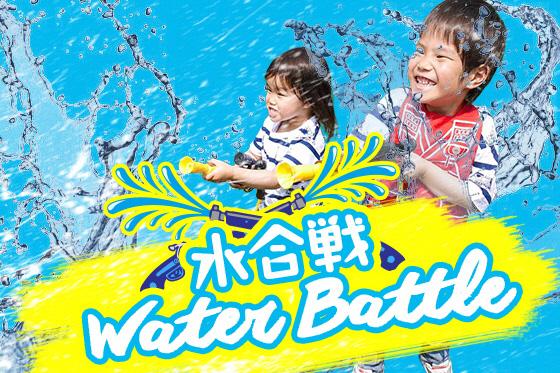 水合戦 Water Battleで、大人も子どもも一緒に水遊び☆