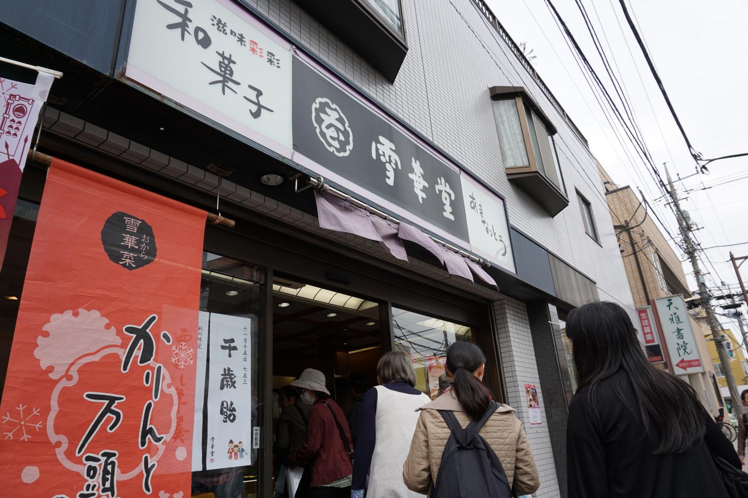 【10:10】雪華堂　氷川台店