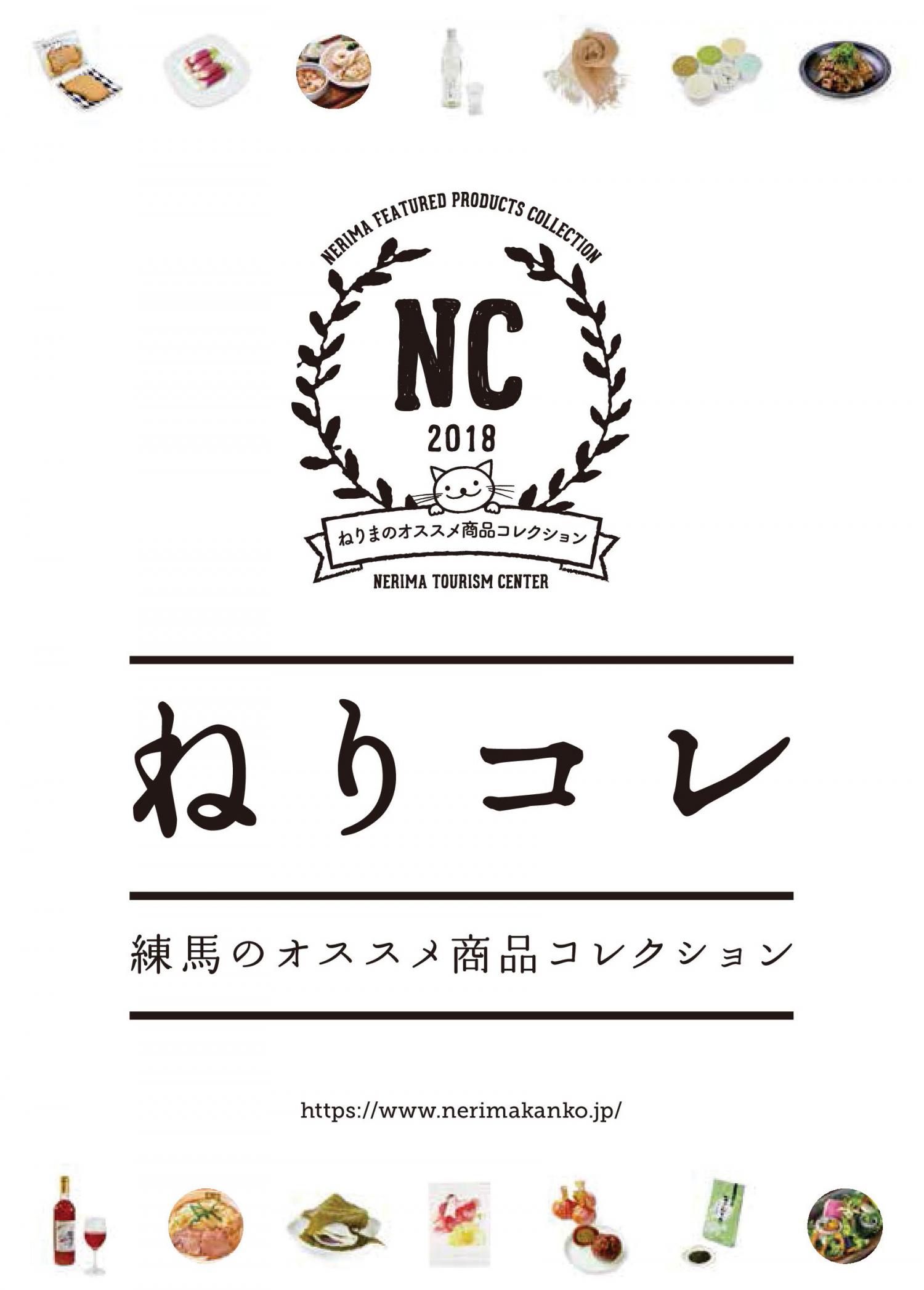 「ねりコレ」とは？