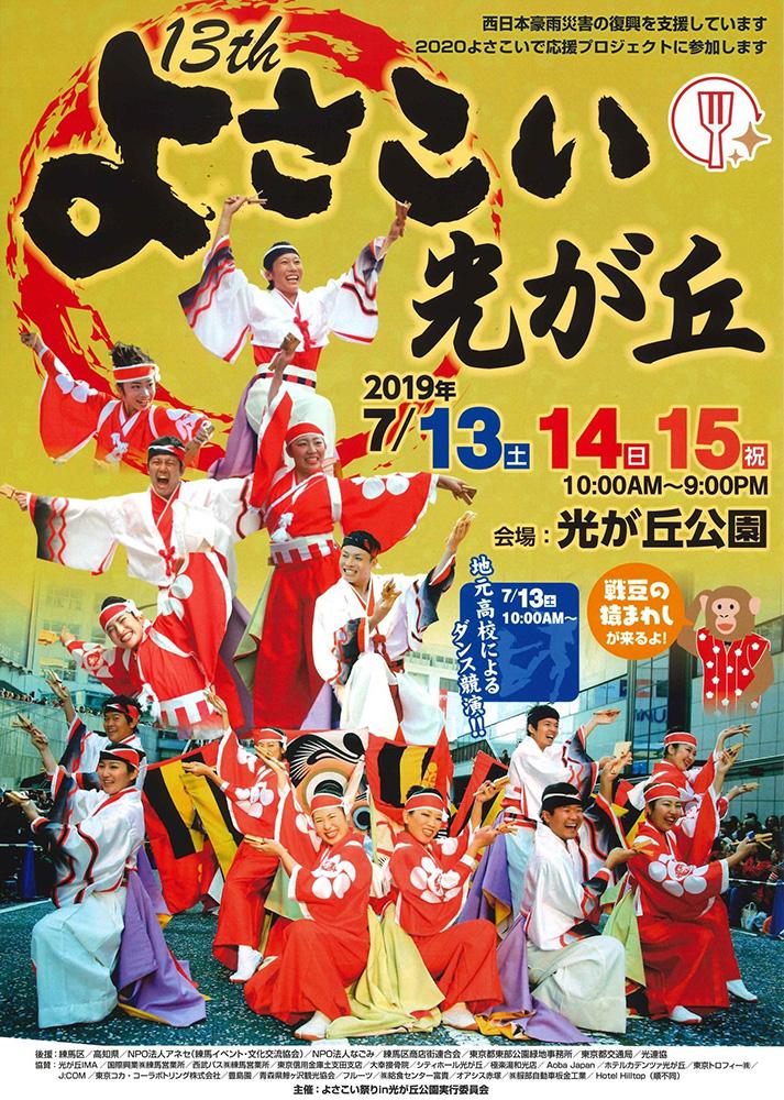 第13回 よさこい祭りin光が丘公園　詳細情報